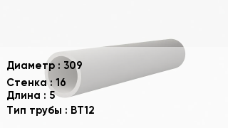 Асбестоцементная труба 309 s=16 L=5 ВТ12